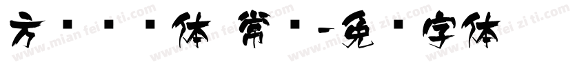 方圆锐线体 常规字体转换